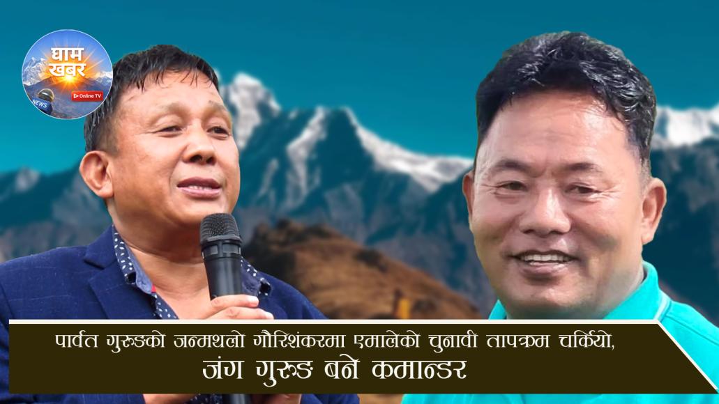 पार्वत गुरुङको जन्मथलो गौरिशंकरमा एमालेको चुनावी तापक्रम चर्कियो, जंग गुरुङ बने कमान्डर